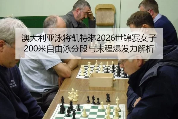 澳大利亚泳将凯特琳2026世锦赛女子200米自由泳分段与末程爆发力解析
