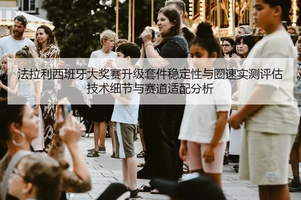 fa-la-li-xi-ban-ya-da-jiang-sai-sheng-ji-tao-jian-wen-ding-xing-yu-quan-su-shi-ce-ping-gu-ji-shu-xi-jie-yu-sai-dao-shi-2-564.jpg