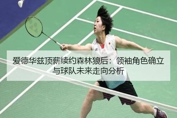 ai-de-hua-zi-ding-xin-xu-yue-sen-lin-lang-hou-ling-xiu-jue-se-que-li-yu-qiu-dui-wei-lai-zou-xiang-fen-xi-2-818.jpg